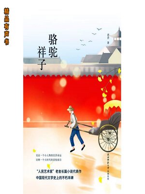 cover image of 骆驼祥子